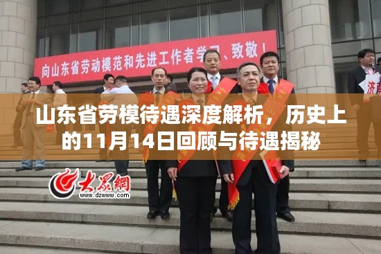 山东省劳模待遇深度解析,历史上的11月14日回顾与待遇揭秘