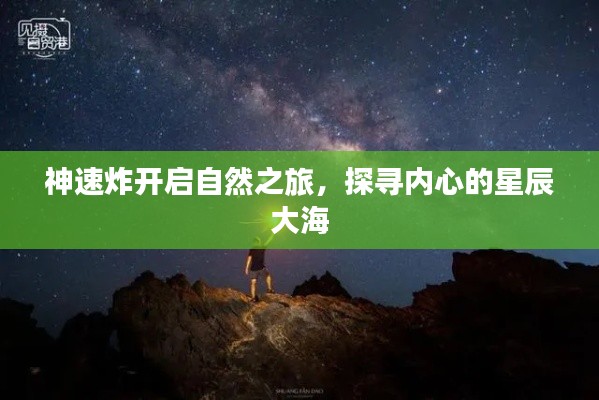 神速炸开启自然之旅,探寻内心的星辰大海