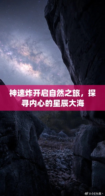 神速炸开启自然之旅,探寻内心的星辰大海