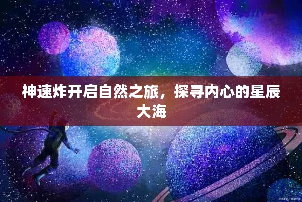 神速炸开启自然之旅,探寻内心的星辰大海