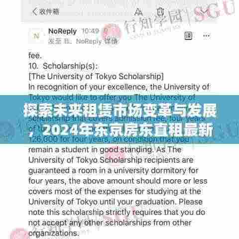 探索未来租赁市场变革与发展,2024年东京房东直租最新趋势解析