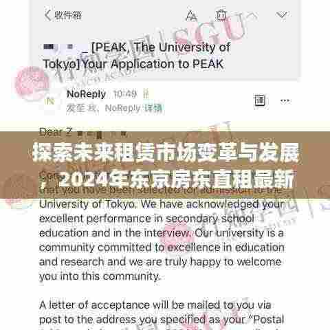 探索未来租赁市场变革与发展,2024年东京房东直租最新趋势解析
