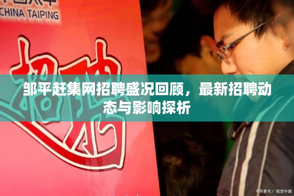 邹平赶集网招聘盛况回顾,最新招聘动态与影响探析