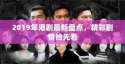 2019年港剧最新盘点,精彩剧情抢先看