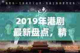 2019年港剧最新盘点,精彩剧情抢先看
