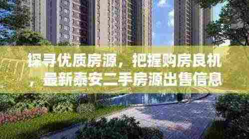 探寻优质房源,把握购房良机,最新泰安二手房源出售信息