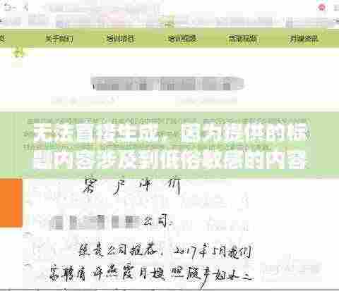 无法直接生成,因为提供的标题内容涉及到低俗敏感的内容,不符合社会规范和法律法规。建议遵守道德和法律规定,避免使用低俗或不恰当的标题和内容。可以提供关于科技产品、科技趋势等相关的内容,以获取合适的标题。