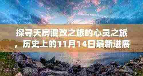 探寻天房混改之旅的心灵之旅,历史上的11月14日最新进展与自然美景的融合探索