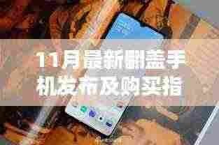 11月最新翻盖手机发布及购买指南,选购要点与推荐