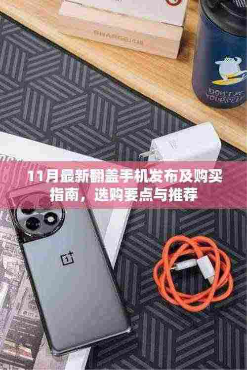11月最新翻盖手机发布及购买指南，选购要点与推荐