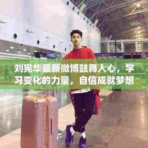 刘宪华最新微博鼓舞人心,学习变化的力量,自信成就梦想之路开启
