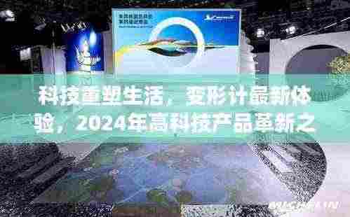 科技重塑生活，变形计最新体验，2024年高科技产品革新之旅