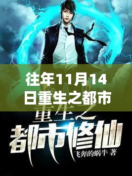 往年11月14日重生之都市修仙最新,全面评测与介绍