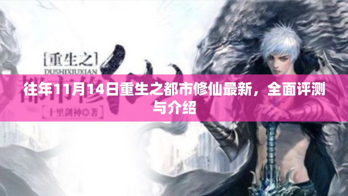 往年11月14日重生之都市修仙最新,全面评测与介绍