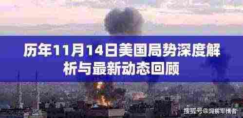 历年11月14日美国局势深度解析与最新动态回顾