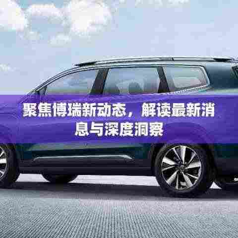 聚焦博瑞新动态,解读最新消息与深度洞察