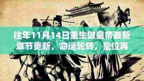 往年11月14日重生做皇帝最新章节更新，命运轮转，皇位再临！