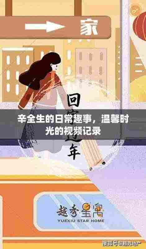 辛全生的日常趣事,温馨时光的视频记录