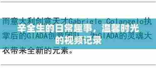 辛全生的日常趣事,温馨时光的视频记录