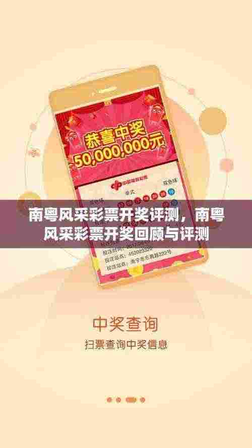 南粤风采彩票开奖评测,南粤风采彩票开奖回顾与评测