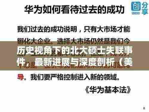 历史视角下的北大硕士失联事件，最新进展与深度剖析（美国失联事件最新情况）