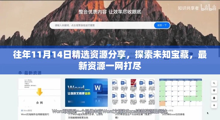 往年11月14日精选资源分享,探索未知宝藏,最新资源一网打尽