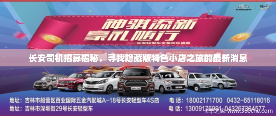 长安司机招募揭秘,寻找隐藏版特色小店之旅的最新消息