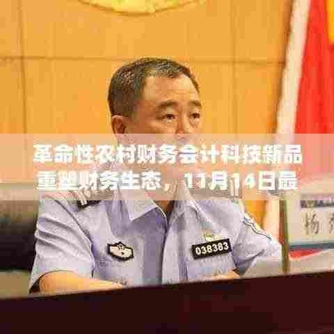 革命性农村财务会计科技新品重塑财务生态,11月14日最新农村财务会计科目体验智能未来时代