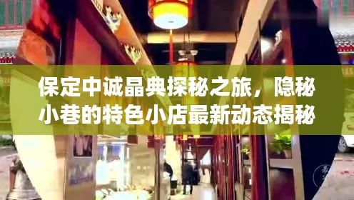 保定中诚晶典探秘之旅,隐秘小巷的特色小店最新动态揭秘(往年11月14日)