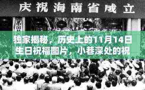 独家揭秘，历史上的11月14日生日祝福图片，小巷深处的祝福驿站探秘