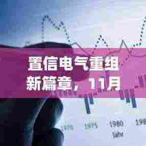 置信电气重组新篇章,11月最新动态引领行业变革