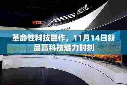 革命性科技巨作,11月14日新品高科技魅力时刻
