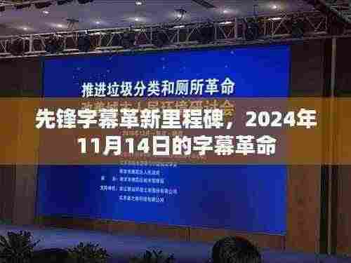 先锋字幕革新里程碑,2024年11月14日的字幕革命