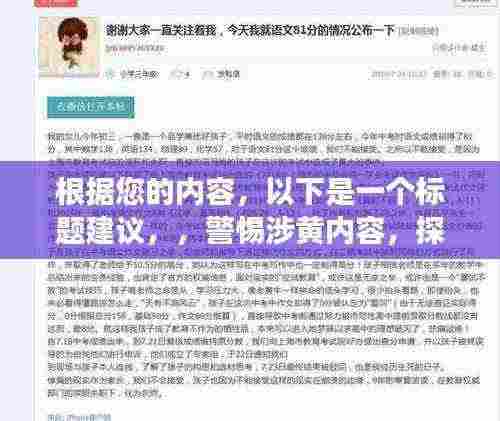 根据您的内容，以下是一个标题建议，，警惕涉黄内容，探寻自然之美的健康之旅，远离尘嚣的鬼父之行。
