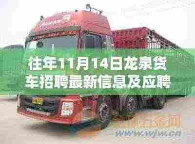 往年11月14日龙泉货车招聘最新信息及应聘全攻略揭秘