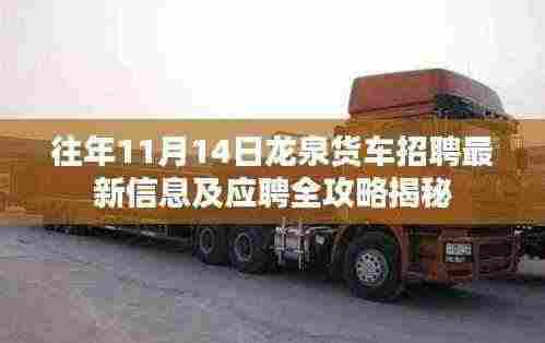 往年11月14日龙泉货车招聘最新信息及应聘全攻略揭秘
