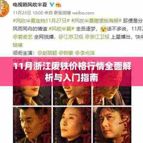 11月浙江废铁价格行情全面解析与入门指南