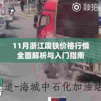 11月浙江废铁价格行情全面解析与入门指南