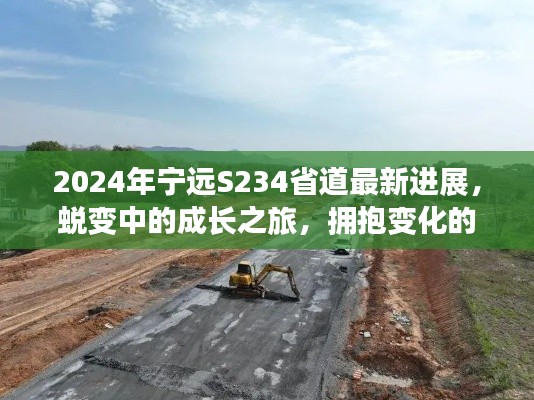2024年宁远S234省道最新进展,蜕变中的成长之旅,拥抱变化的未来之路。