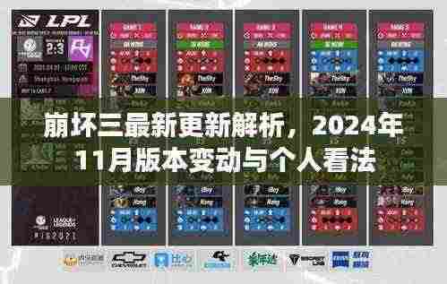 崩坏三最新更新解析,2024年11月版本变动与个人看法