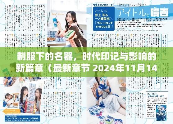 制服下的名器,时代印记与影响的新篇章(最新章节 2024年11月14日)