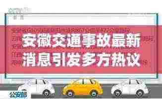 安徽交通事故最新消息引发多方热议,深度解析与观点碰撞(热议)