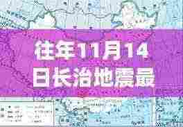 往年11月14日长治地震最新消息揭秘,今日更新动态