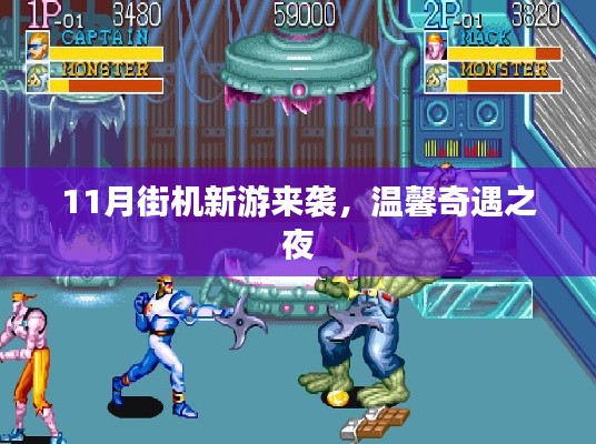 11月街机新游来袭,温馨奇遇之夜