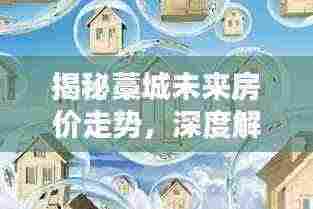 揭秘藁城未来房价走势，深度解析三大要点预测至2024年最新动态