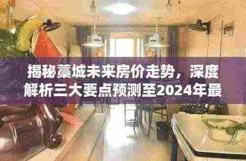 揭秘藁城未来房价走势,深度解析三大要点预测至2024年最新动态