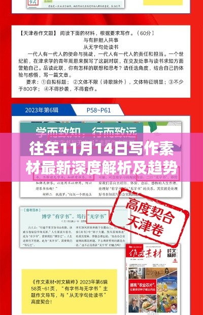 往年11月14日写作素材最新深度解析及趋势探讨