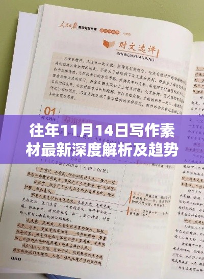 往年11月14日写作素材最新深度解析及趋势探讨