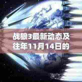 战狼3最新动态及往年11月14日的回顾与展望