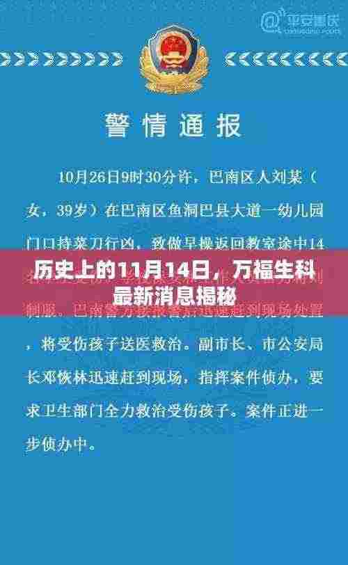 历史上的11月14日,万福生科最新消息揭秘